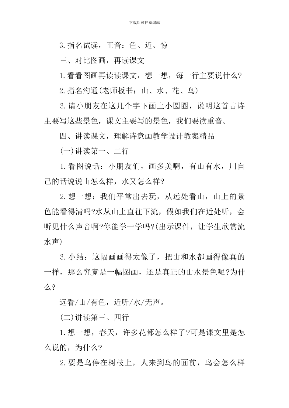 一年级下册语文部编版授课参考教案_第2页