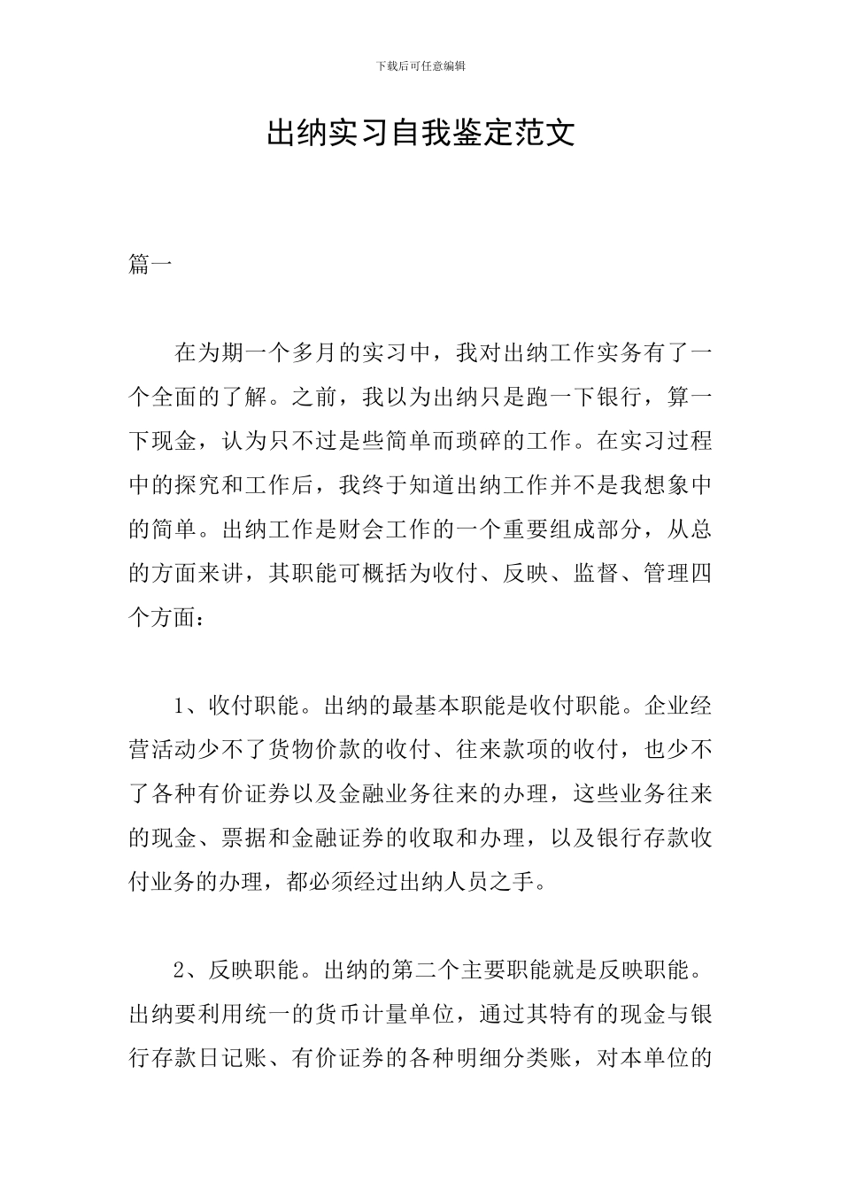 出纳实习自我鉴定范文_第1页