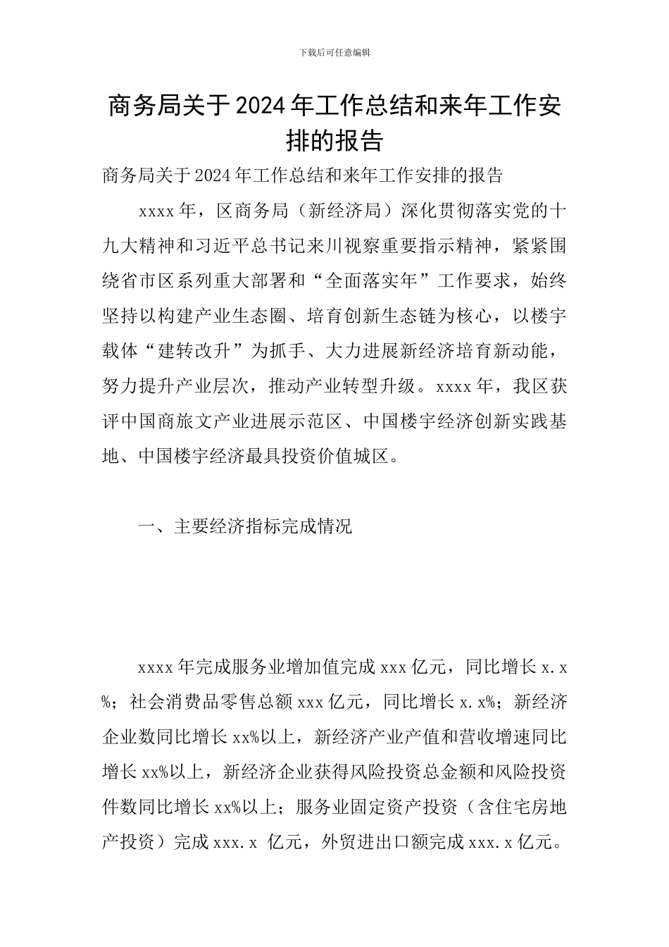 商务局关于2024年工作总结和来年工作安排的报告_第1页