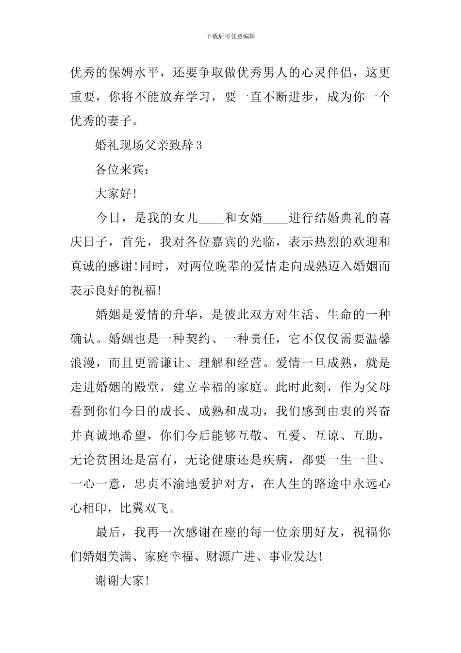 婚礼现场父亲致辞_第2页