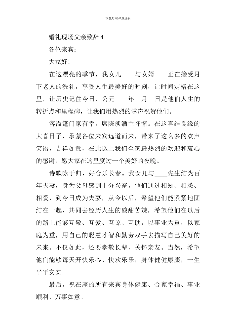 婚礼现场父亲致辞_第3页