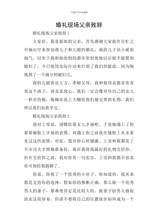 婚礼现场父亲致辞