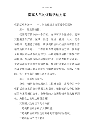 提高人气的促销活动方案