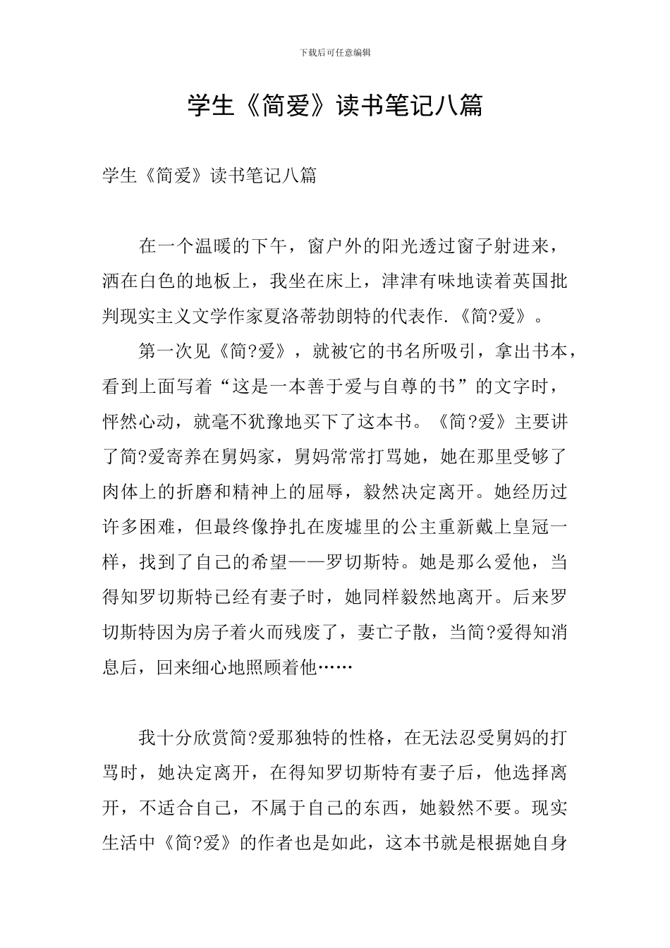 学生《简爱》读书笔记八篇_第1页