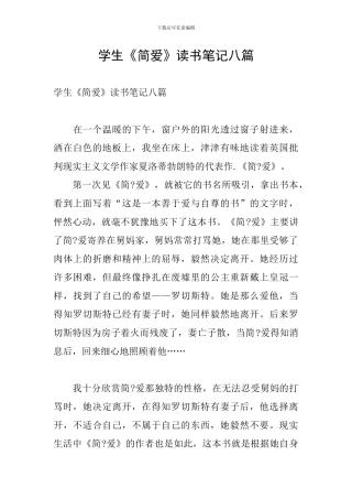 学生《简爱》读书笔记八篇