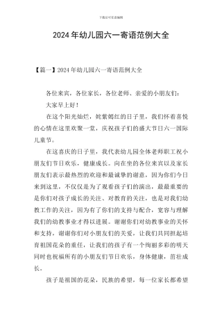 2024年幼儿园六一寄语范例大全