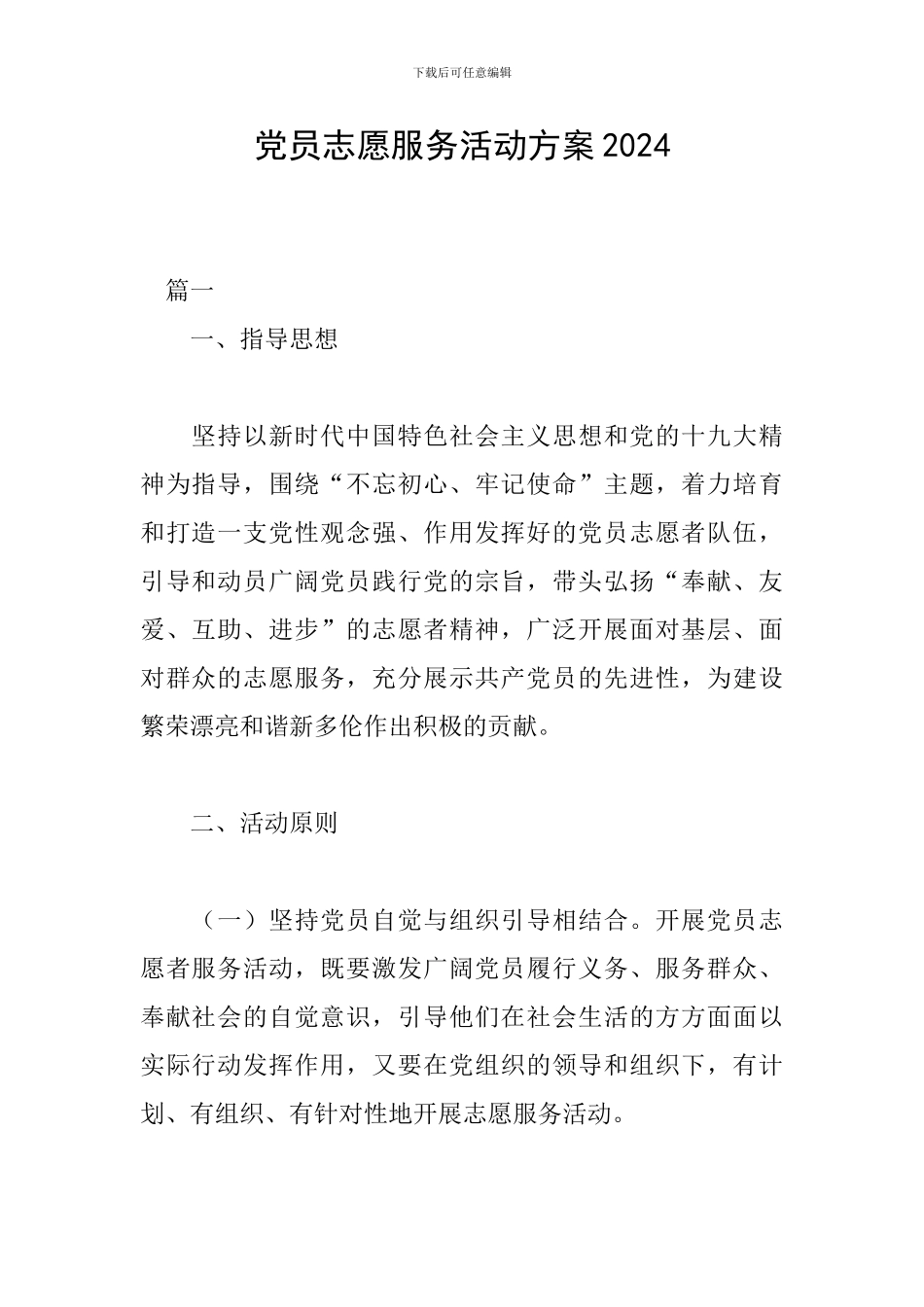 党员志愿服务活动方案2024_第1页