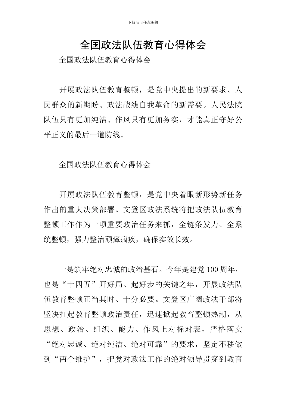 全国政法队伍教育心得体会_第1页