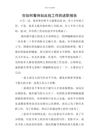 你如何看待如此找工作的述职报告