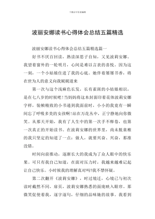 波丽安娜读书心得体会总结五篇精选
