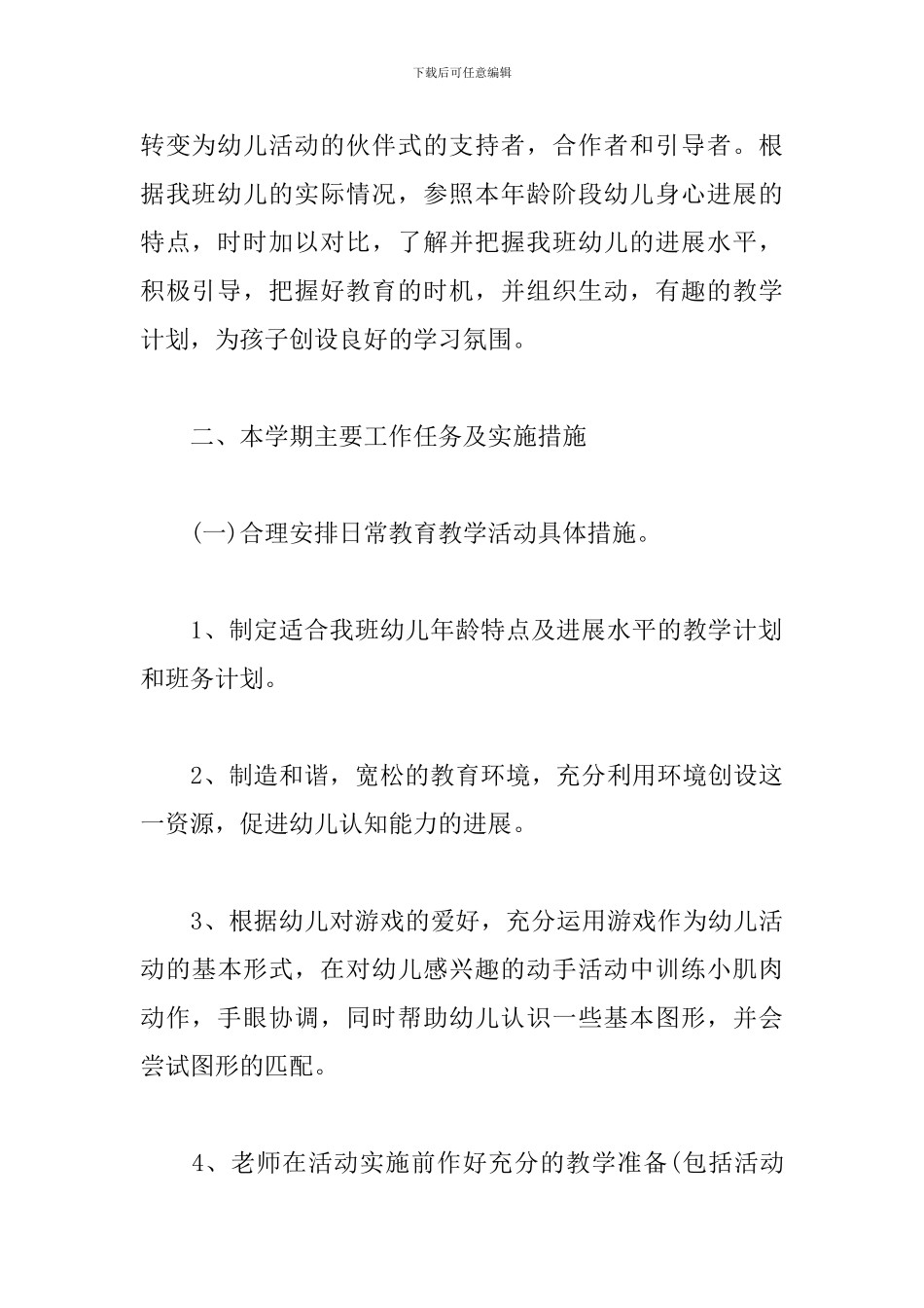 幼儿园小班下学期班务工作计划_第2页