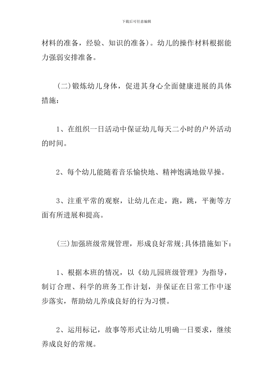 幼儿园小班下学期班务工作计划_第3页