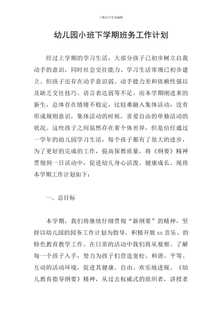 幼儿园小班下学期班务工作计划