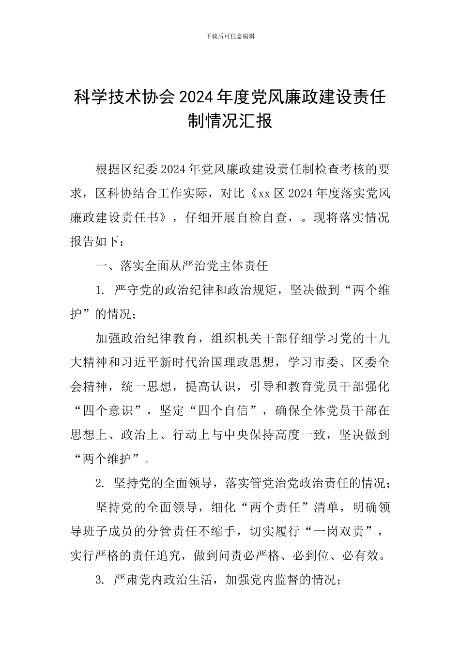 科学技术协会2024年度党风廉政建设责任制情况汇报_第1页