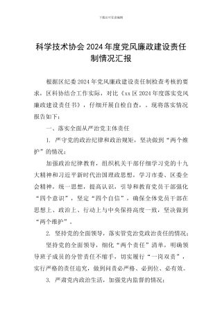 科学技术协会2024年度党风廉政建设责任制情况汇报