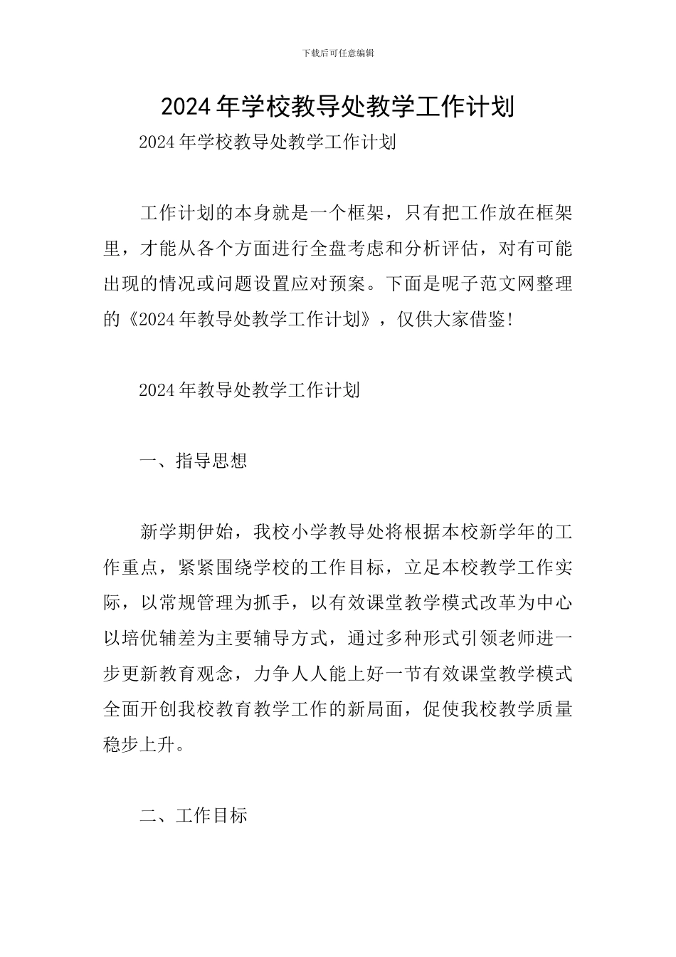 2024年学校教导处教学工作计划_第1页