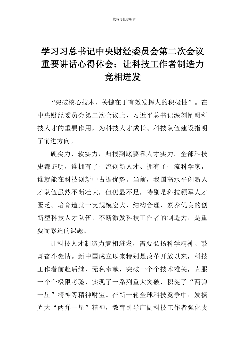学习习总书记中央财经委员会第二次会议重要讲话心得体会：让科技工作者创造力竞相迸发_第1页