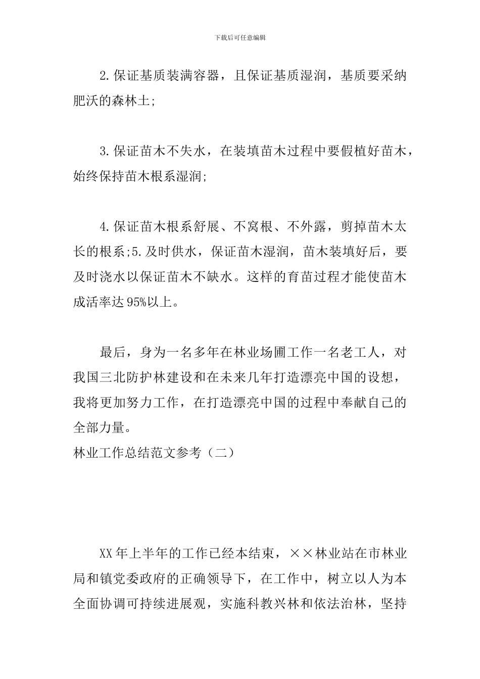 林业工作总结范文参考_第3页