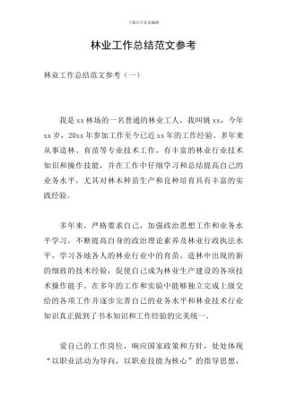 林业工作总结范文参考