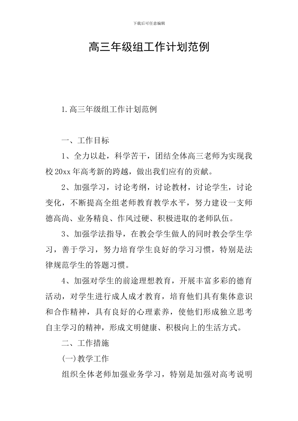 高三年级组工作计划范例_第1页