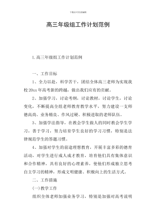 高三年级组工作计划范例