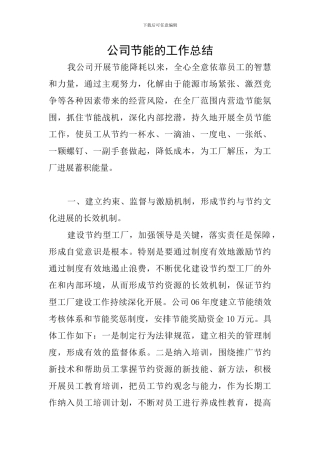 公司节能的工作总结