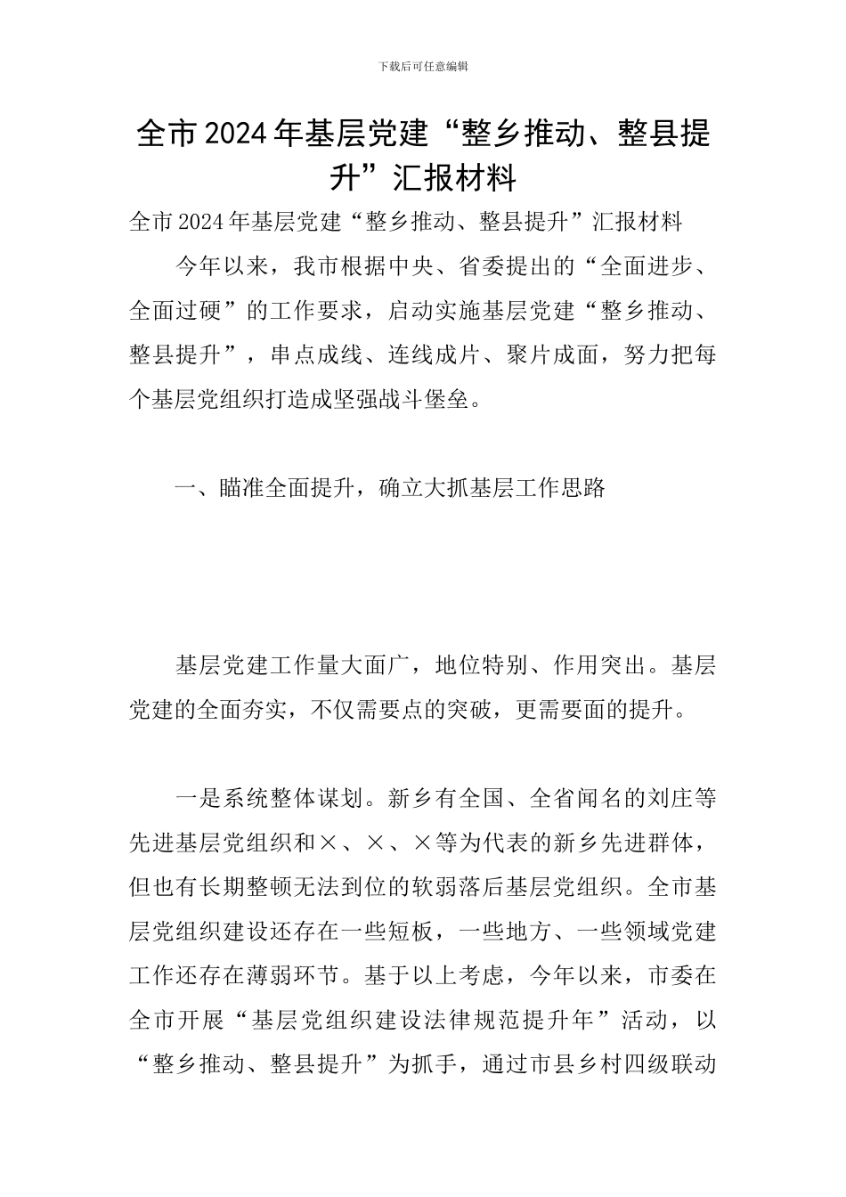 全市2024年基层党建“整乡推进、整县提升”汇报材料_第1页