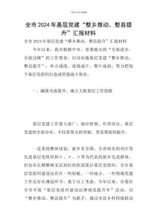 全市2024年基层党建“整乡推进、整县提升”汇报材料