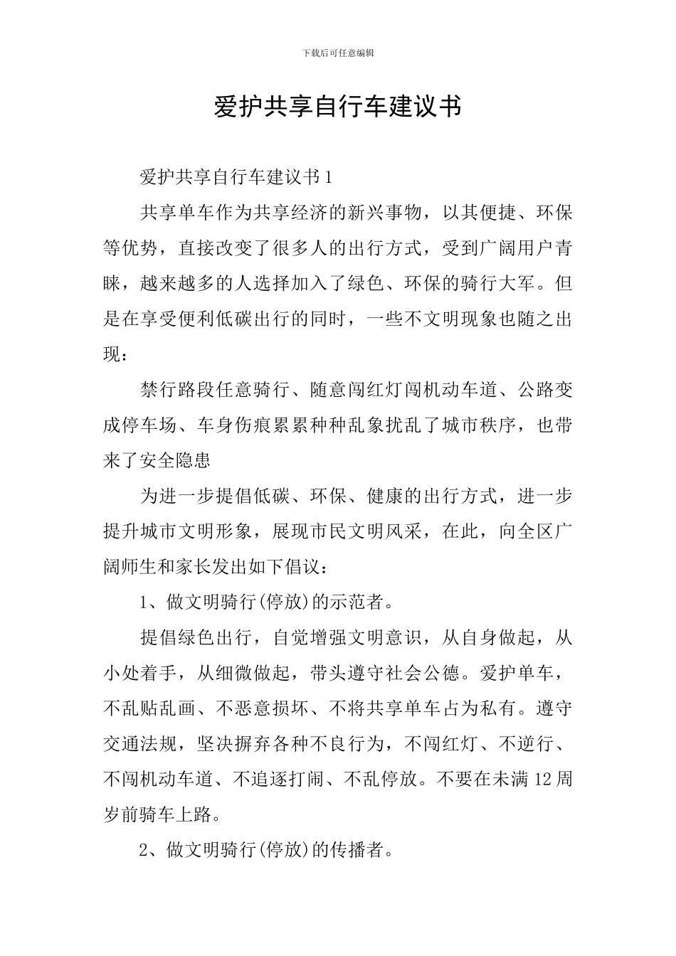 爱护共享自行车建议书_第1页