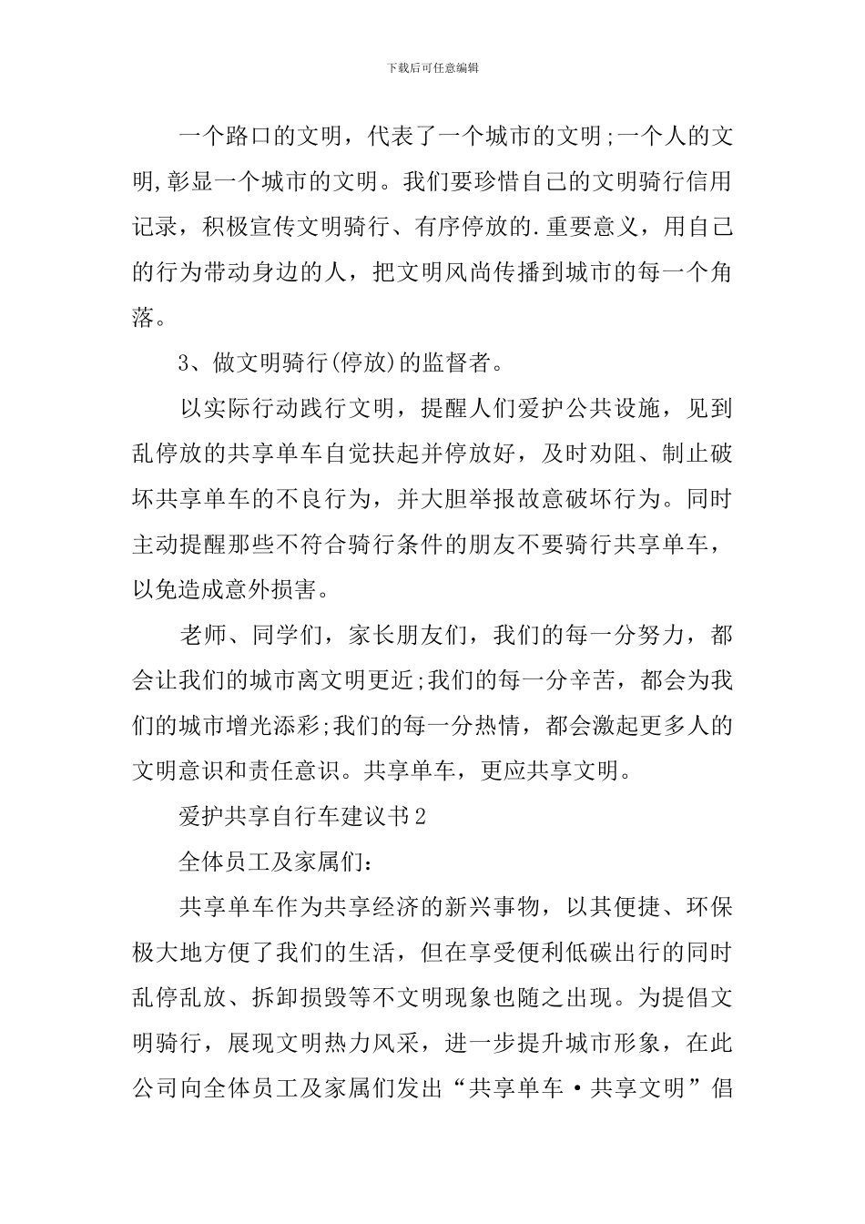 爱护共享自行车建议书_第2页
