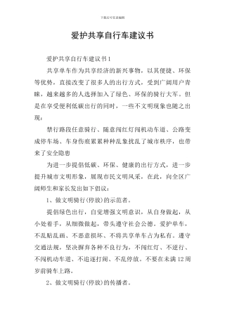 爱护共享自行车建议书