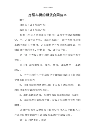房屋车辆的租赁合同范本