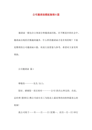 公司邀请函模板集锦8篇