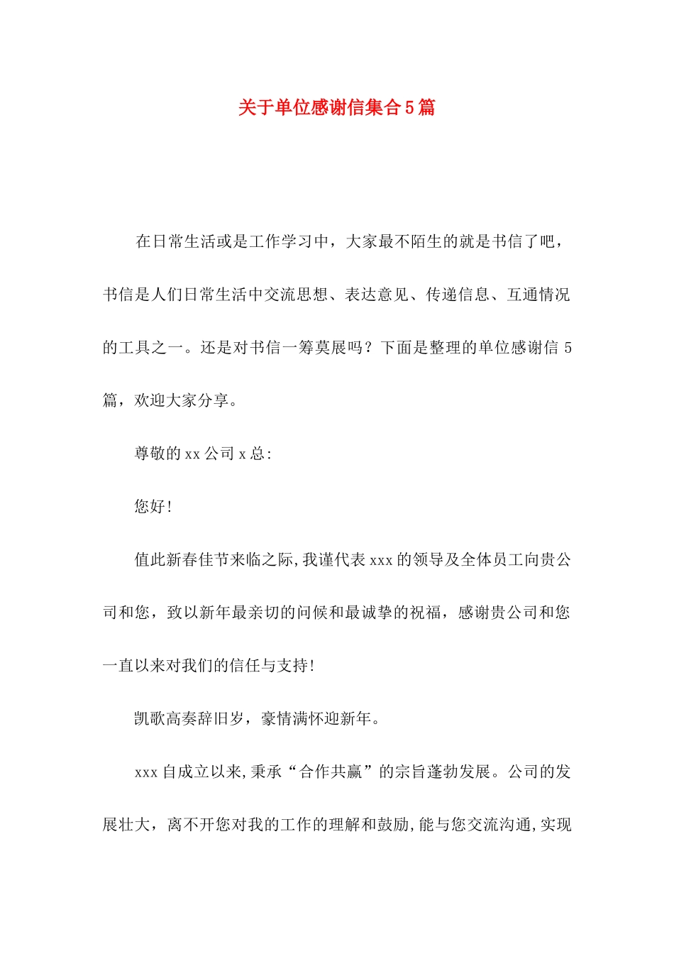 单位感谢信集合5篇_第1页