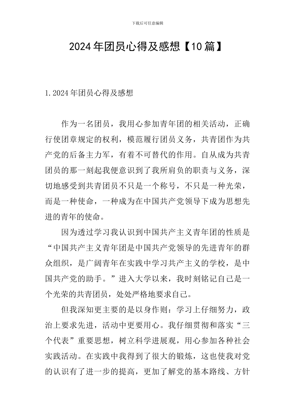 2024年团员心得及感想_第1页