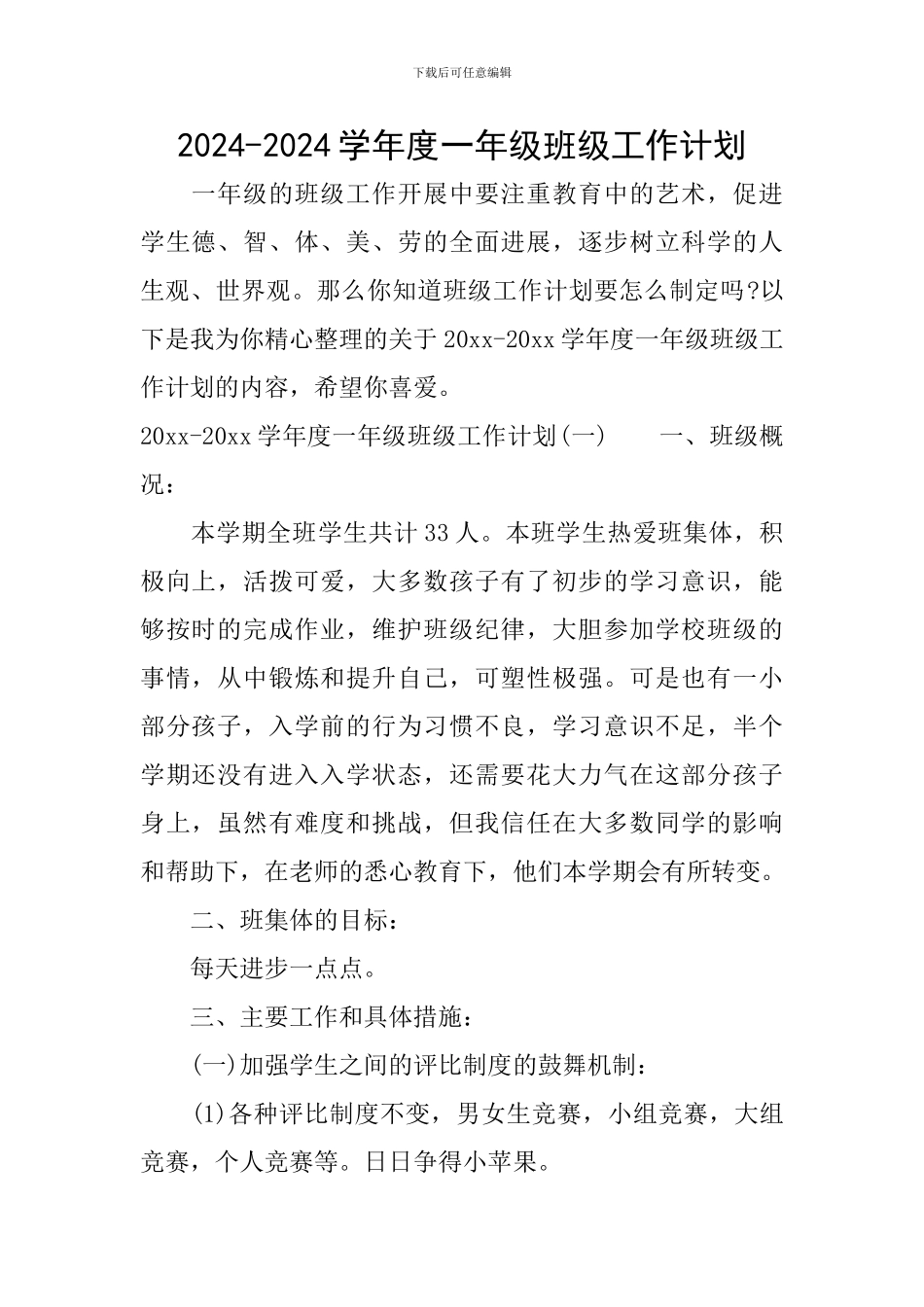 2024-2024学年度一年级班级工作计划_第1页