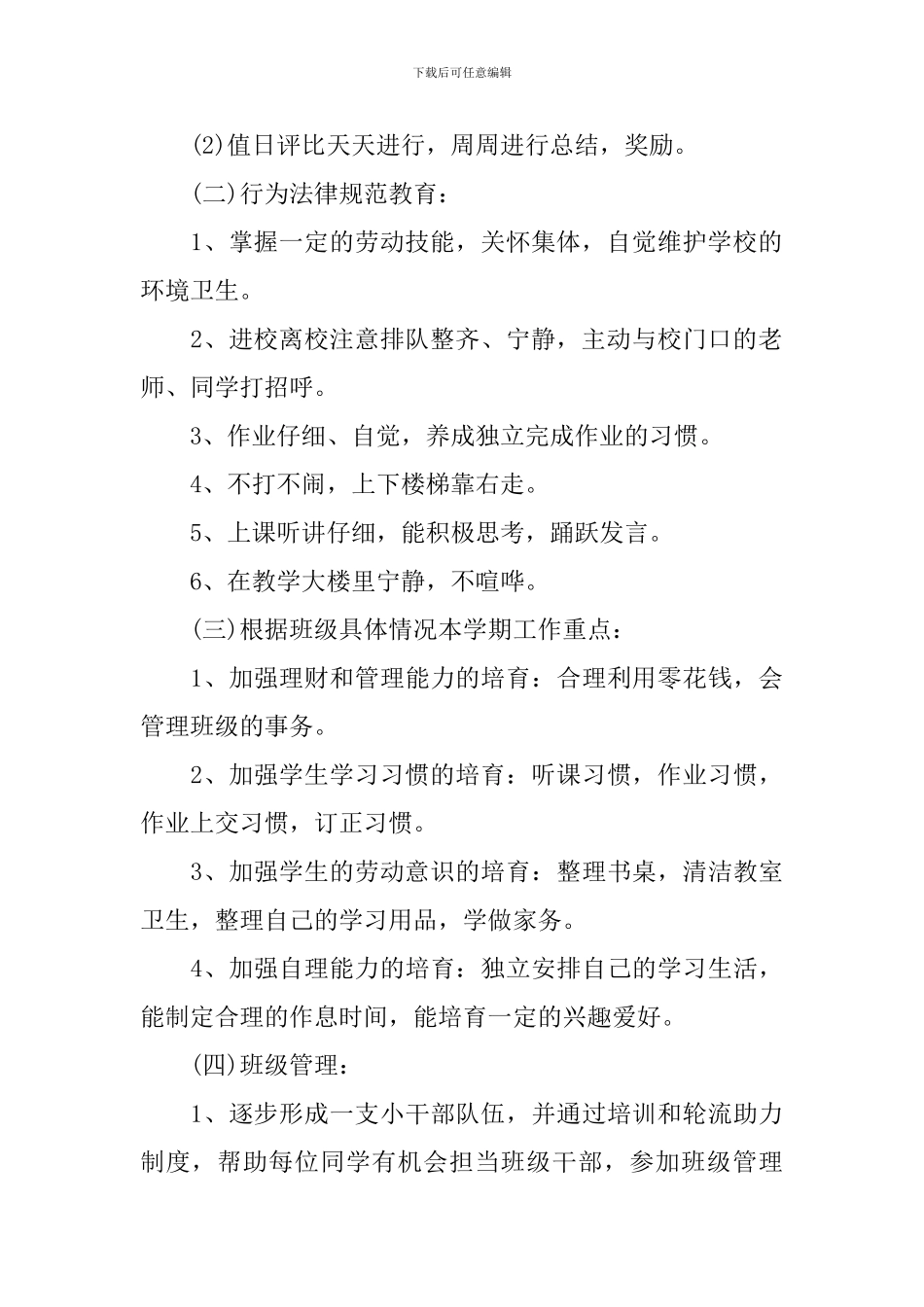 2024-2024学年度一年级班级工作计划_第2页