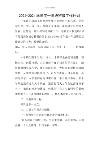 2024-2024学年度一年级班级工作计划