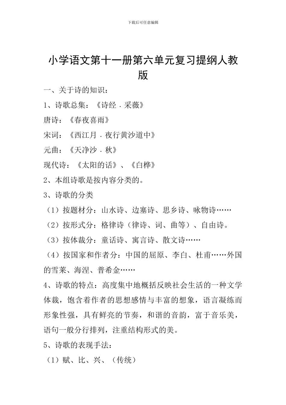 小学语文第十一册第六单元复习提纲人教版_第1页