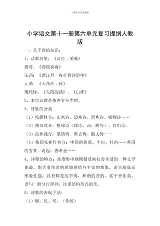 小学语文第十一册第六单元复习提纲人教版