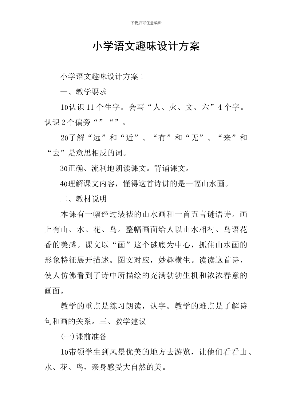 小学语文趣味设计方案_第1页