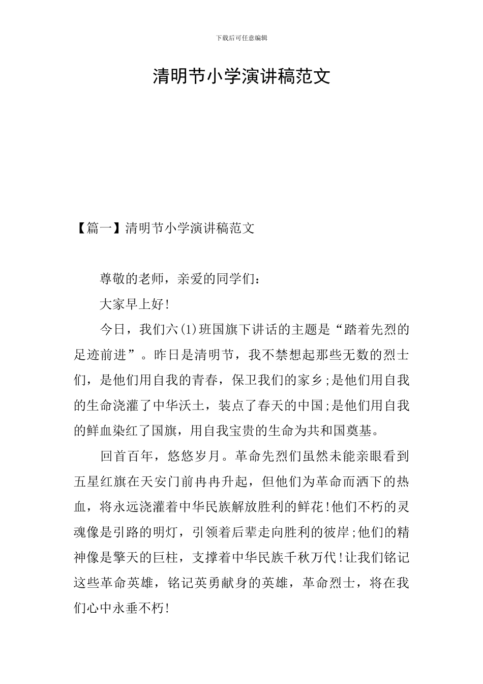 清明节小学演讲稿范文_第1页