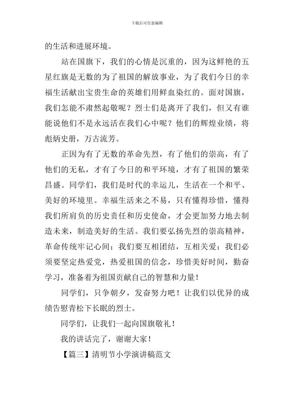 清明节小学演讲稿范文_第3页