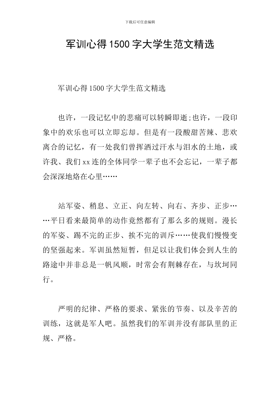 军训心得1500字大学生范文精选_第1页