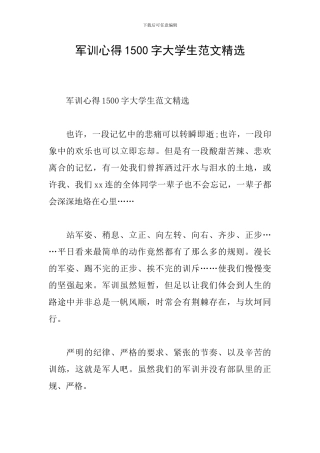 军训心得1500字大学生范文精选