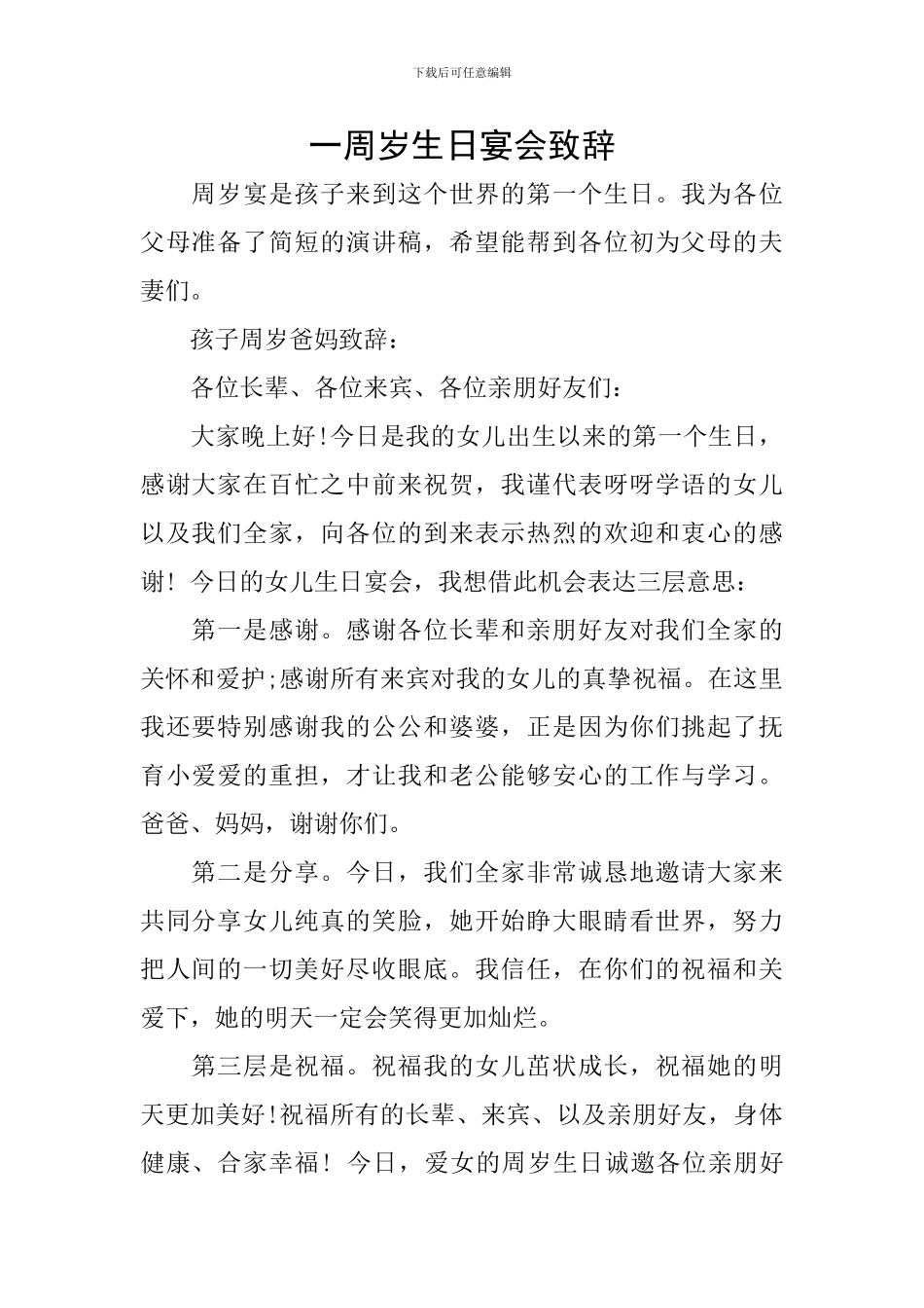一周岁生日宴会致辞_第1页