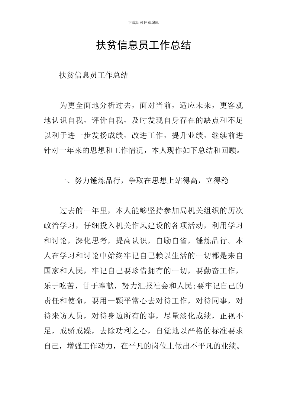 扶贫信息员工作总结_第1页