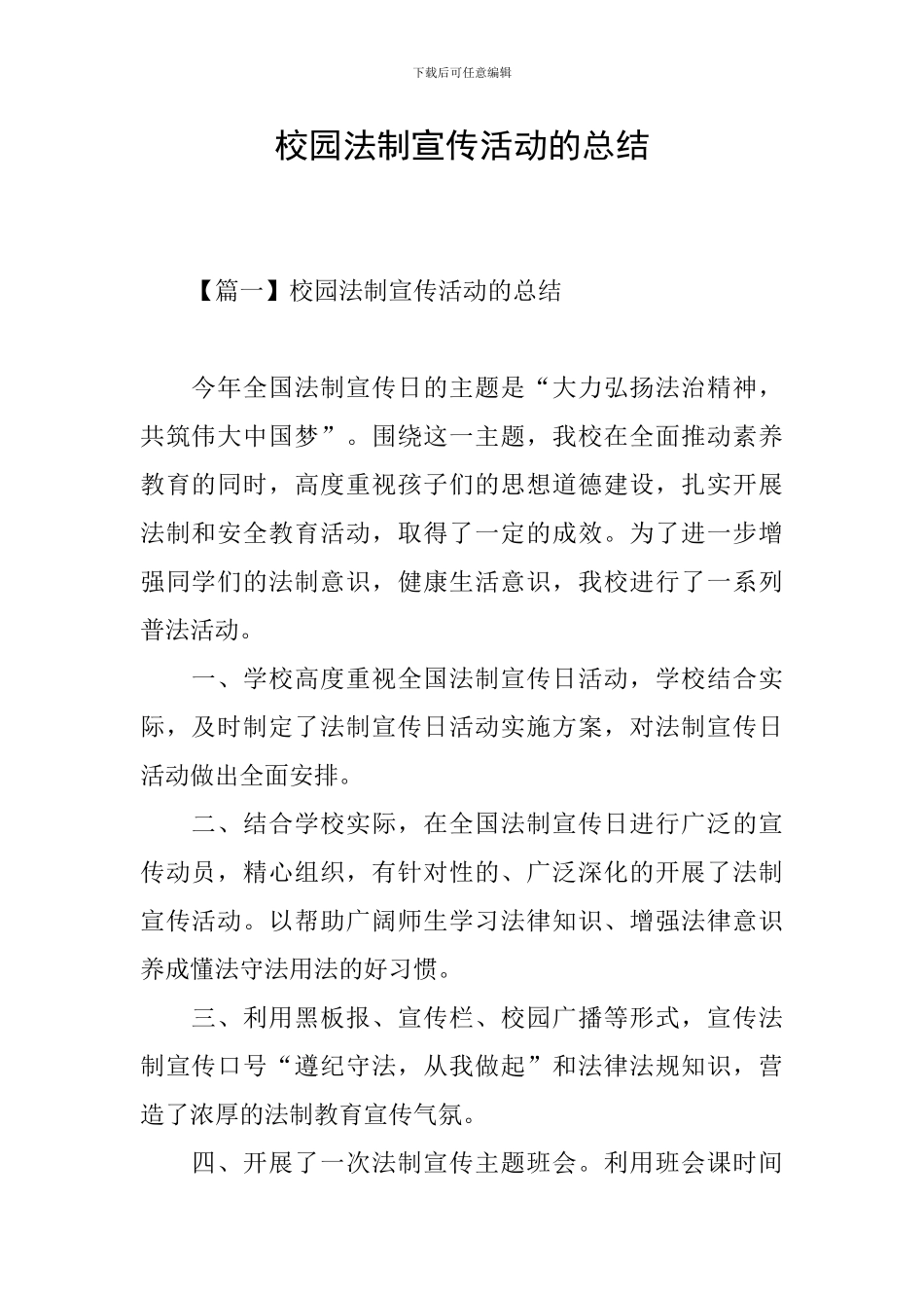 校园法制宣传活动的总结_第1页