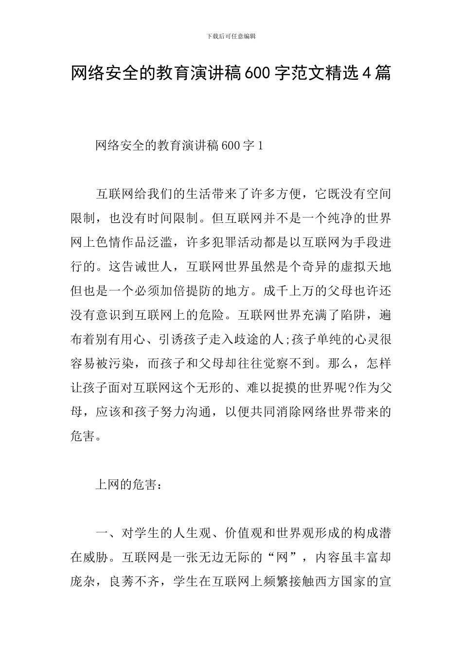 网络安全的教育演讲稿600字范文精选4篇_第1页