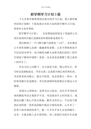 新学期学习计划3篇